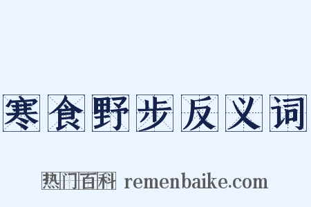 寒食野步反义词是什么意思的图片